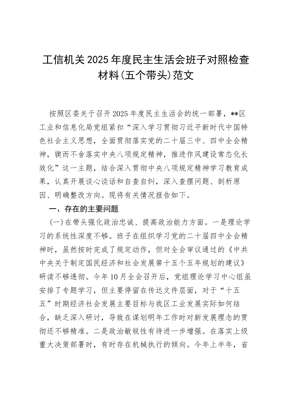 工信机关2025年度民主生活会班子对照检查材料(五个带头)范文.docx_第1页