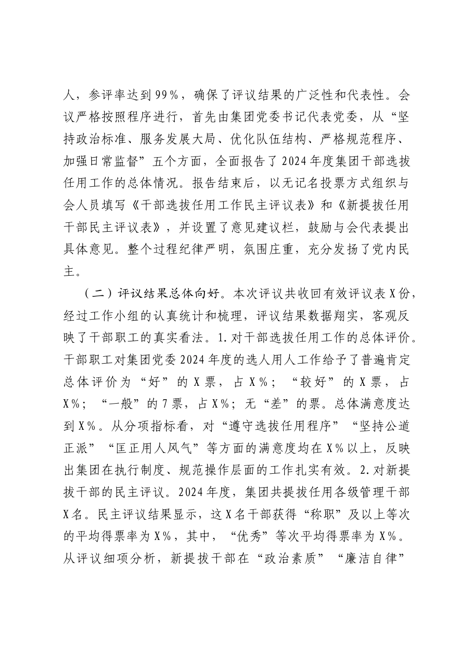 公司干部2025年选拔任用“一报告两评议”工作情况的分析及改进措施报告.doc_第2页