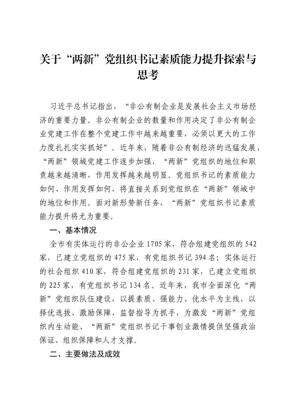关于“两新”党组织书记素质能力提升探索与思考.docx_第1页