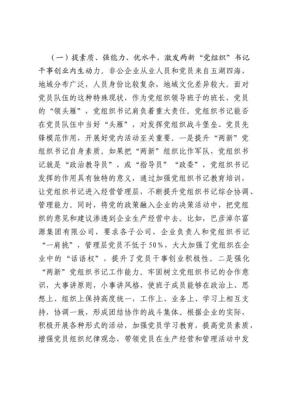 关于“两新”党组织书记素质能力提升探索与思考.docx_第2页