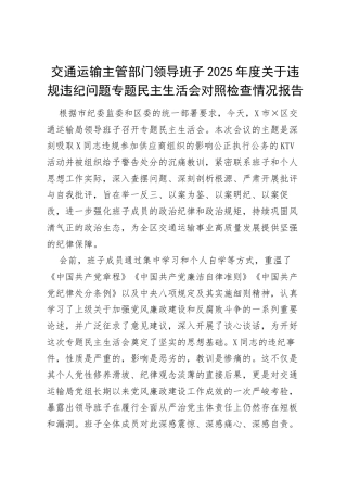 交通运输主管部门领导班子2025年度关于违规违纪问题专题民主生活会对照检查情况报告范文.docx