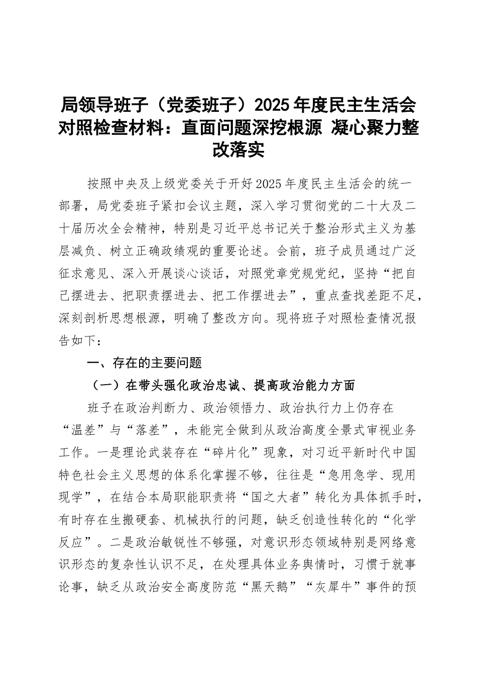 局领导班子（党委班子）2025年度民主生活会对照检查材料：直面问题深挖根源 凝心聚力整改落实.docx_第1页