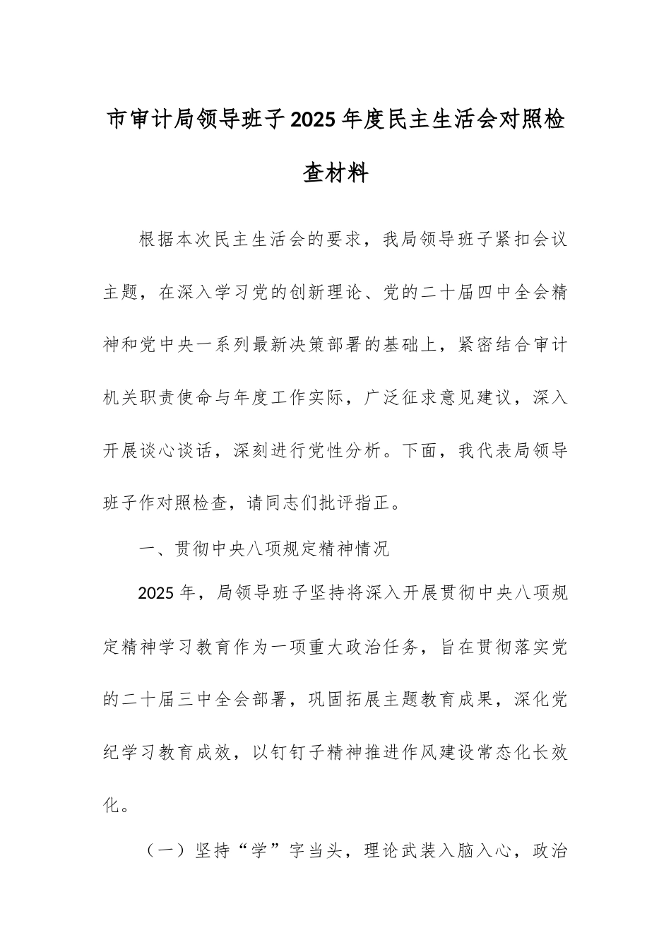 市审计局领导班子2025年度民主生活会对照检查材料.docx_第1页