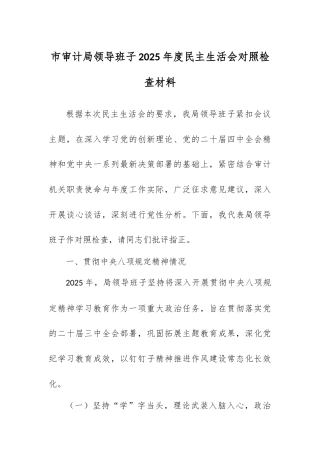 市审计局领导班子2025年度民主生活会对照检查材料.docx