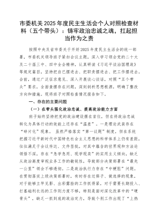 市委机关2025年度民主生活会个人对照检查材料（五个带头）：铸牢政治忠诚之魂，扛起担当作为之责.docx