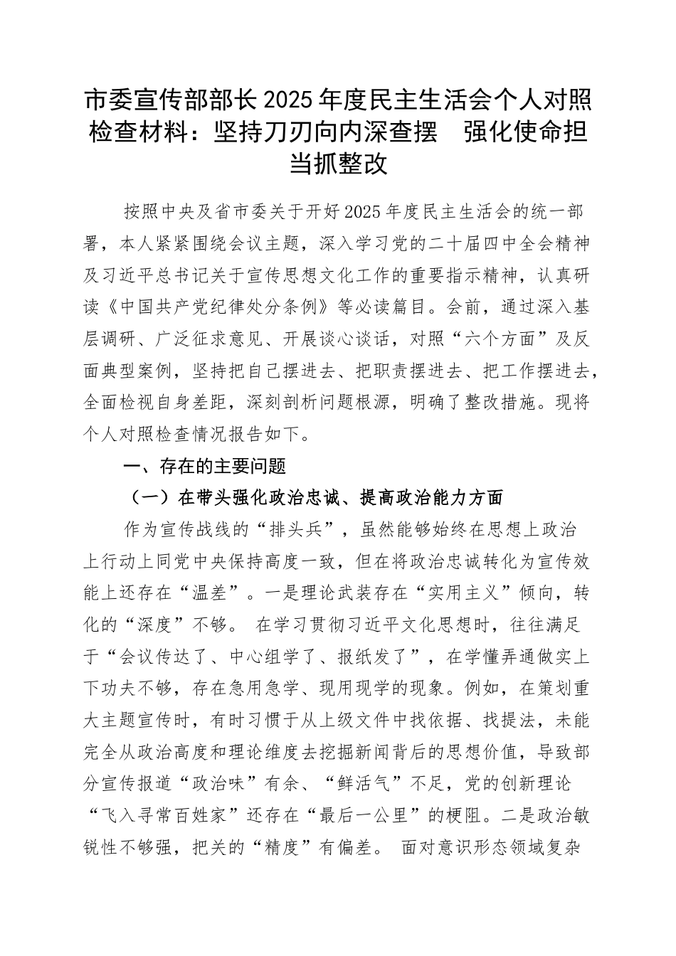市委宣传部部长2025年度民主生活会个人对照检查材料：坚持刀刃向内深查摆　强化使命担当抓整改.docx_第1页