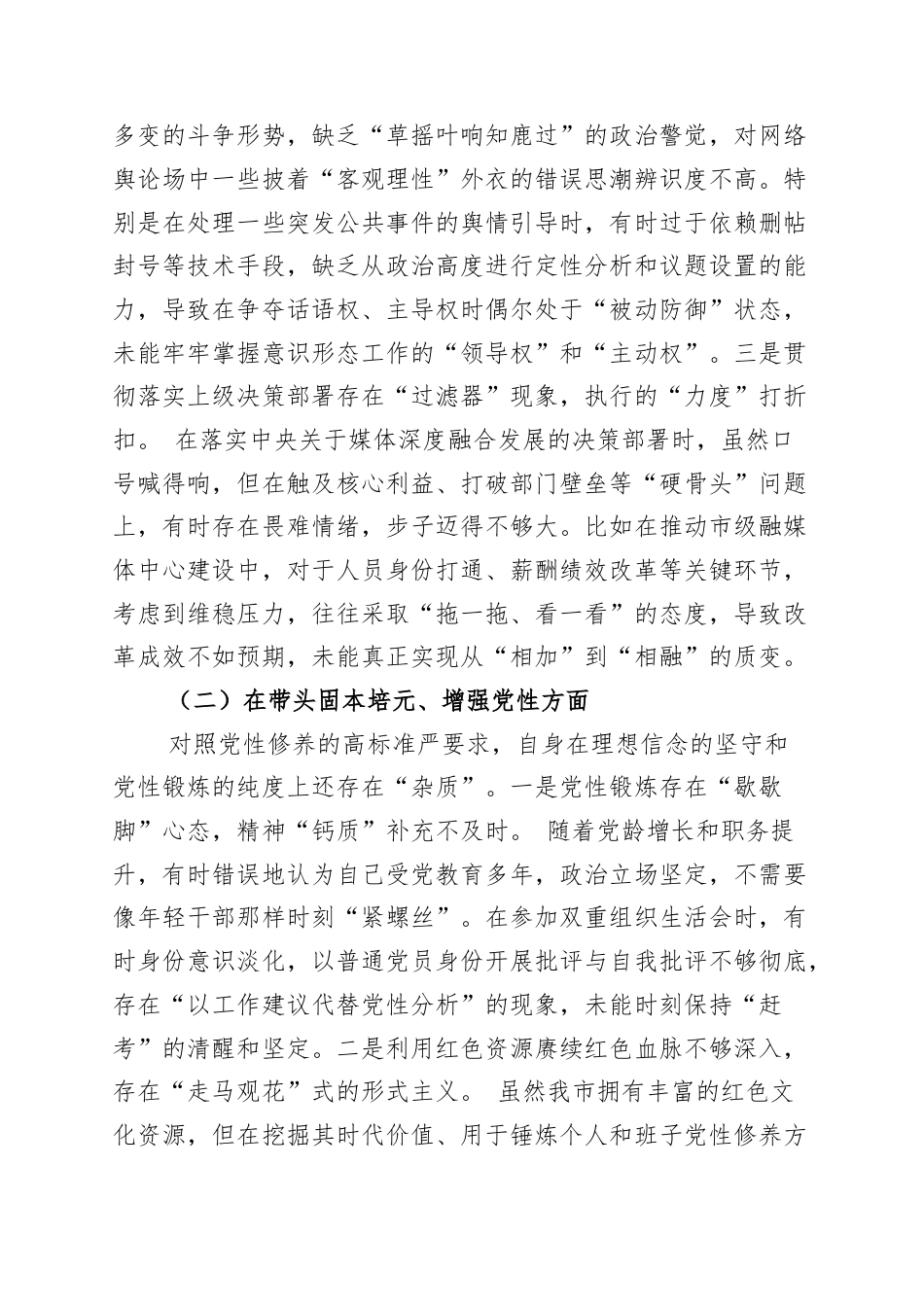 市委宣传部部长2025年度民主生活会个人对照检查材料：坚持刀刃向内深查摆　强化使命担当抓整改.docx_第2页