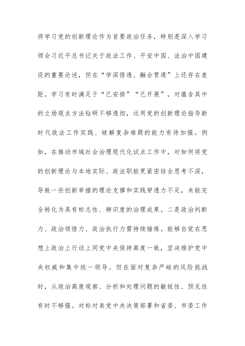 市委政法委书记2025年度专题民主生活会个人对照检查材料.docx_第2页