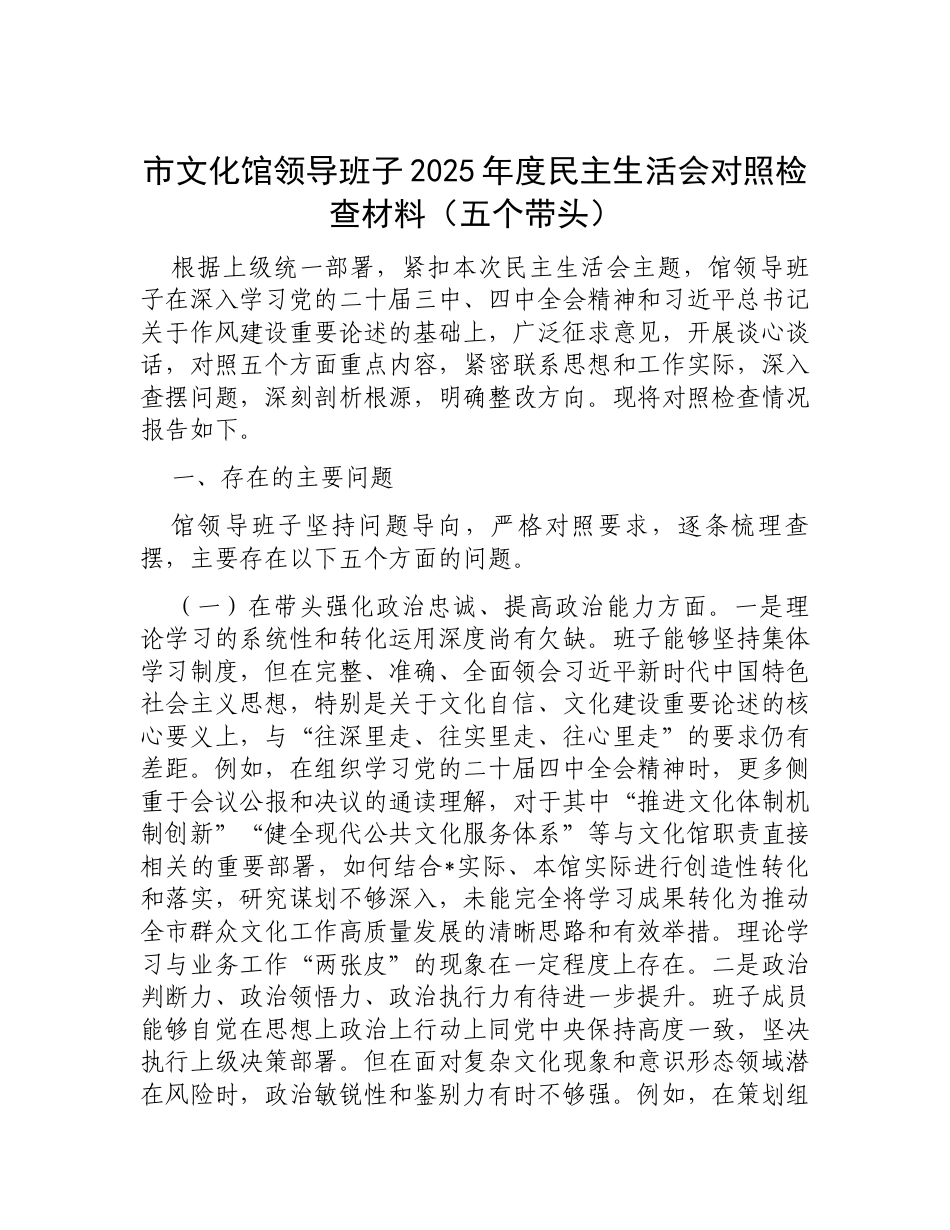 市文化馆领导班子2025年度民主生活会对照检查材料（五个带头）.docx_第1页