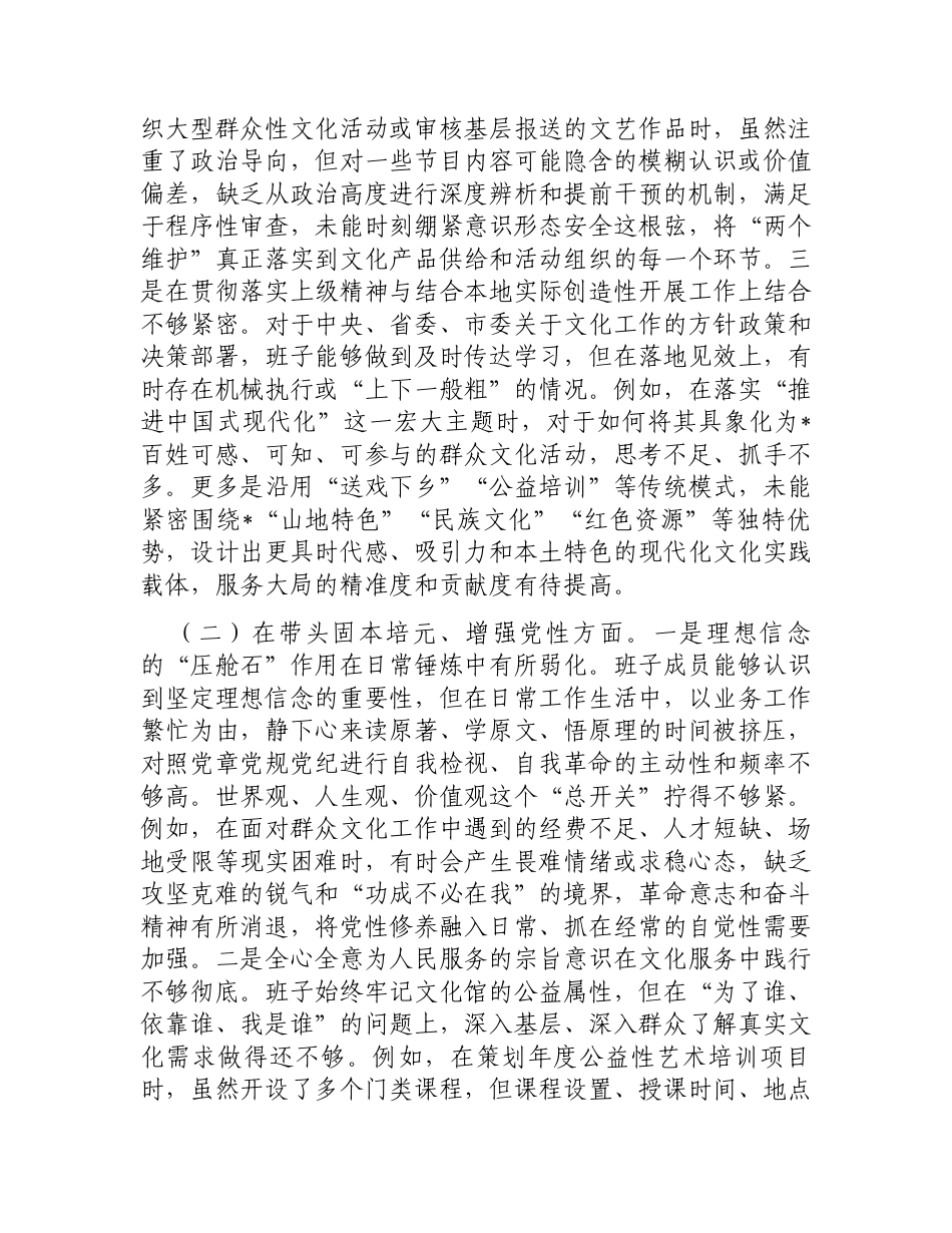 市文化馆领导班子2025年度民主生活会对照检查材料（五个带头）.docx_第2页
