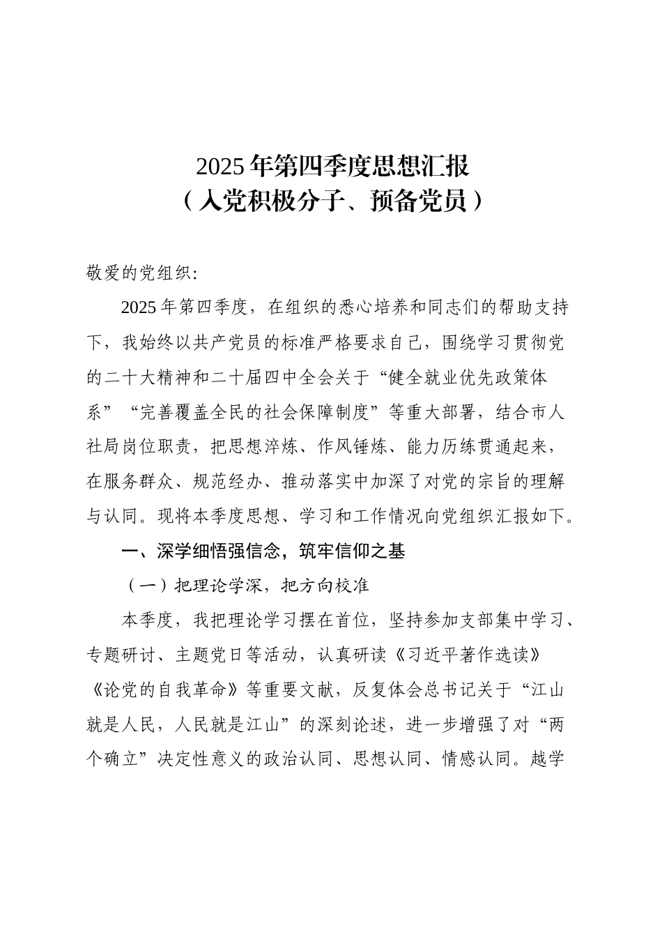 四季度思想汇报（入党积极分子、预备党员）2700字.doc_第1页