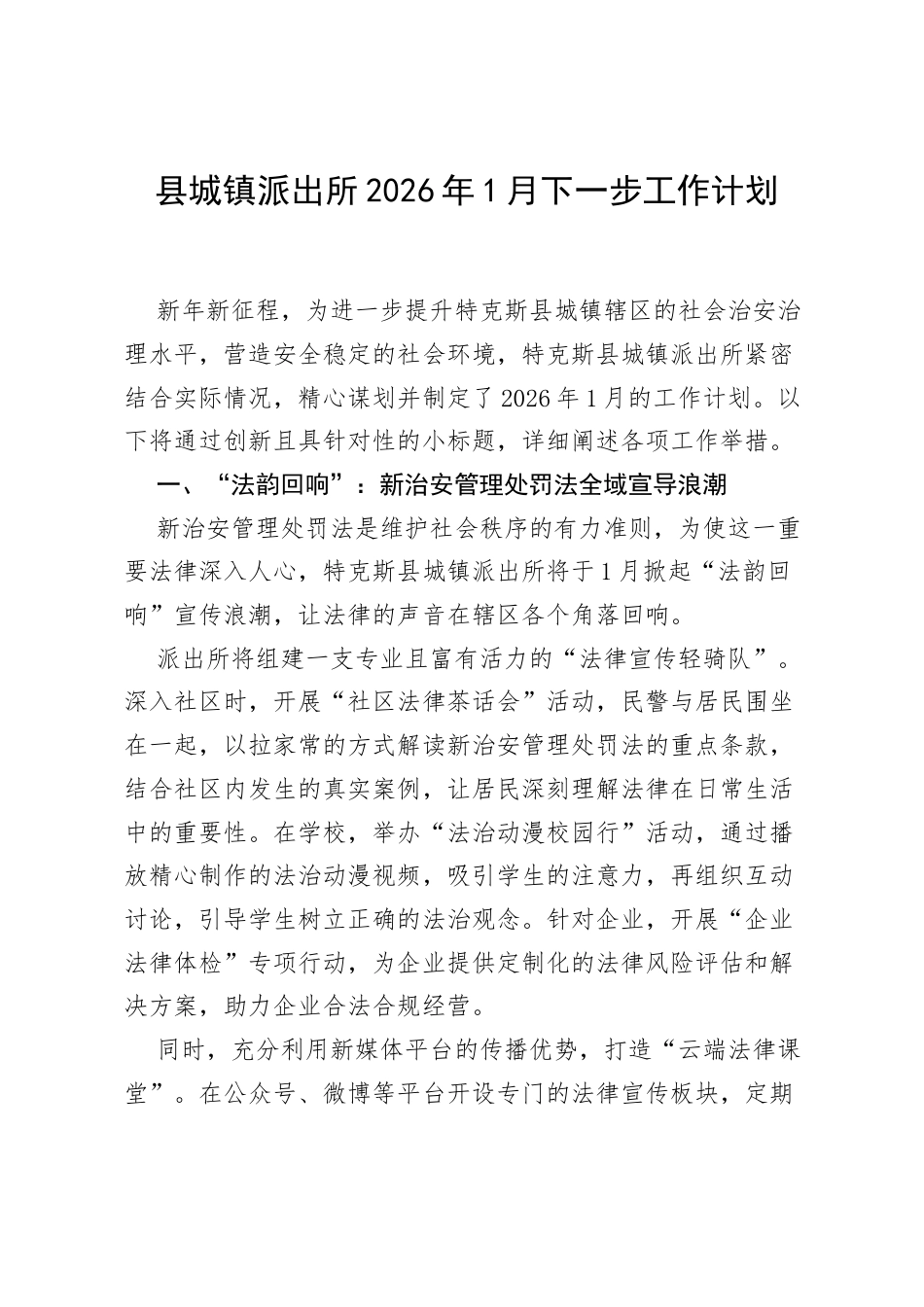 县城镇派出所 2026 年 1 月下一步工作计划.docx_第1页