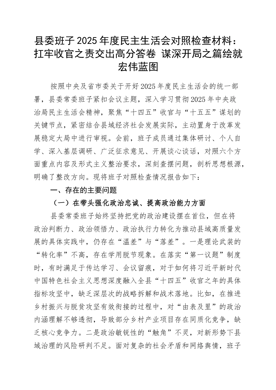 县委班子2025年度民主生活会对照检查材料：扛牢收官之责交出高分答卷 谋深开局之篇绘就宏伟蓝图.docx_第1页