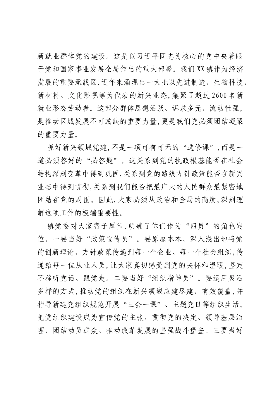 在XX镇网格党群服务阵地新兴领域党建服务专员工作例会上的讲话.docx_第2页