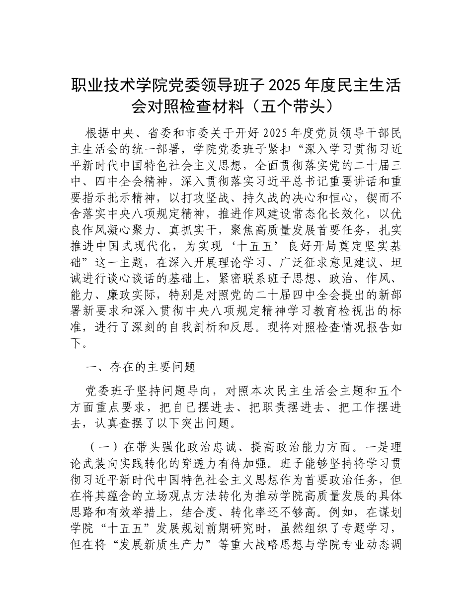 职业技术学院党委领导班子2025年度民主生活会对照检查材料（五个带头）.docx_第1页