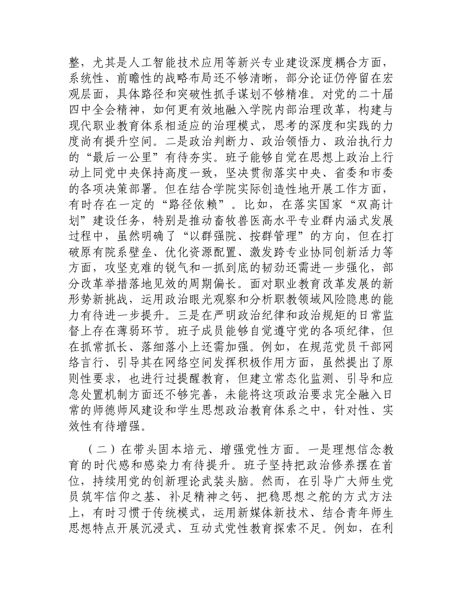 职业技术学院党委领导班子2025年度民主生活会对照检查材料（五个带头）.docx_第2页