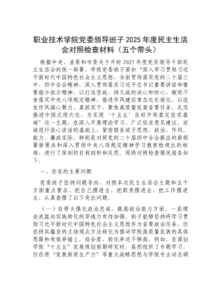 职业技术学院党委领导班子2025年度民主生活会对照检查材料（五个带头）.docx