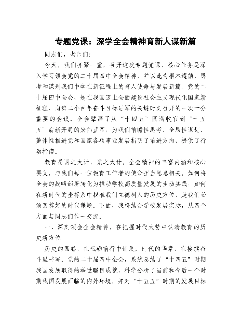专题党课：深学全会精神  育新人谋新篇.docx_第1页