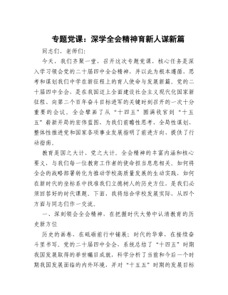 专题党课：深学全会精神  育新人谋新篇.docx