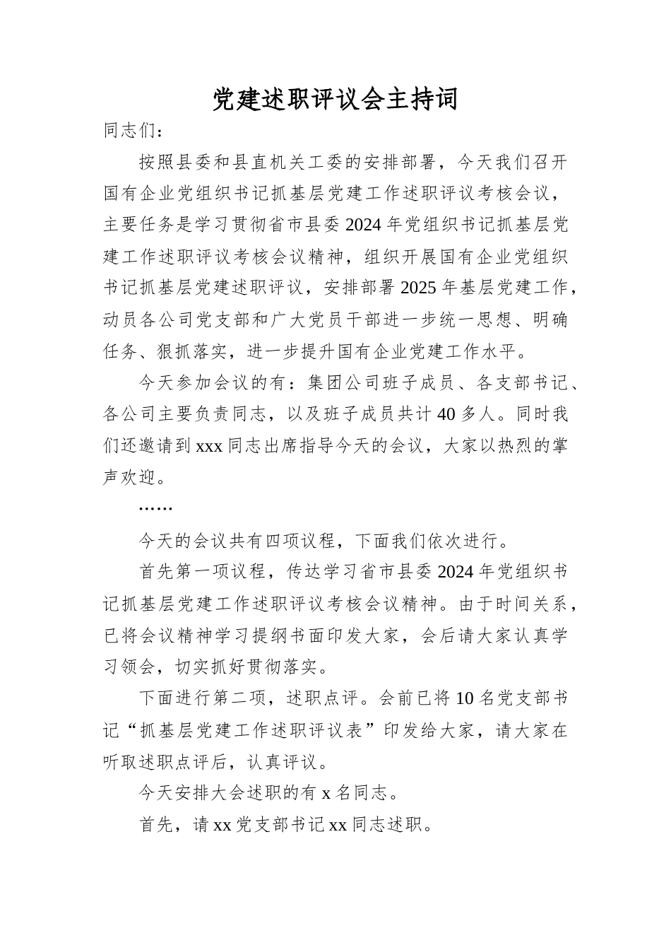 A建述职评议会主持词.docx_第1页