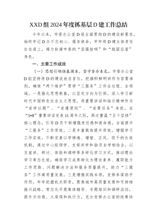 XX党组2024年度抓基层党建工作总结.docx