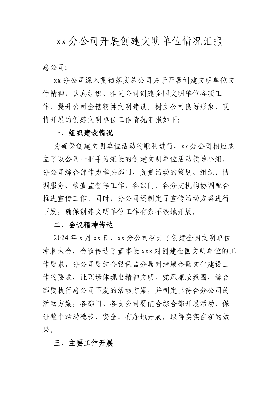 XX分公司开展创建文明单位情况汇报.docx_第1页