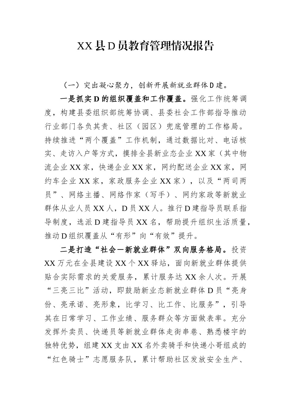XX县党员教育管理情况报告.docx_第1页