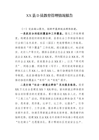 XX县党员教育管理情况报告.docx