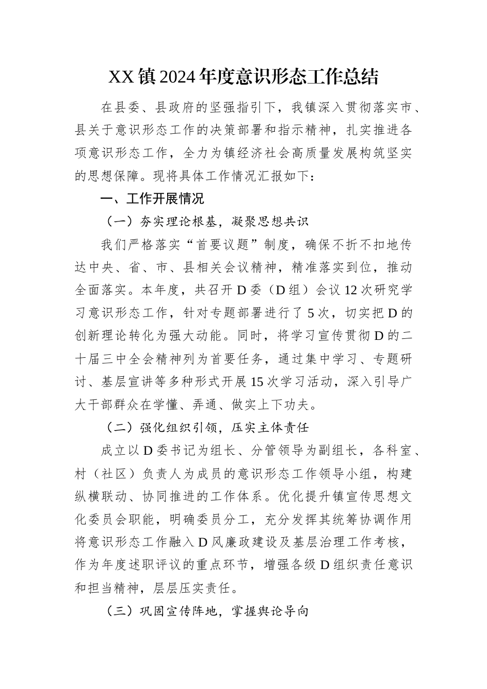 XX镇2024年度意识形态工作总结.docx_第1页