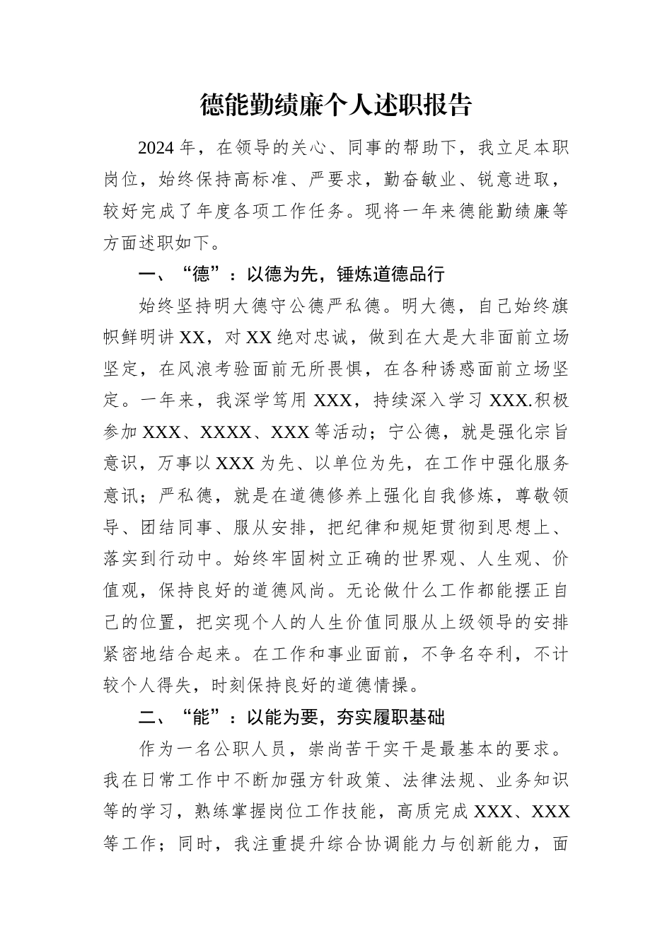 德能勤绩廉个人述职报告.docx_第1页