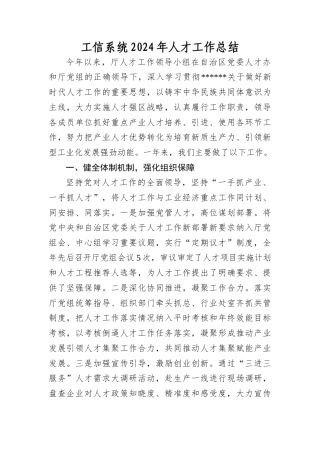 工信系统2024年人才工作总结.docx