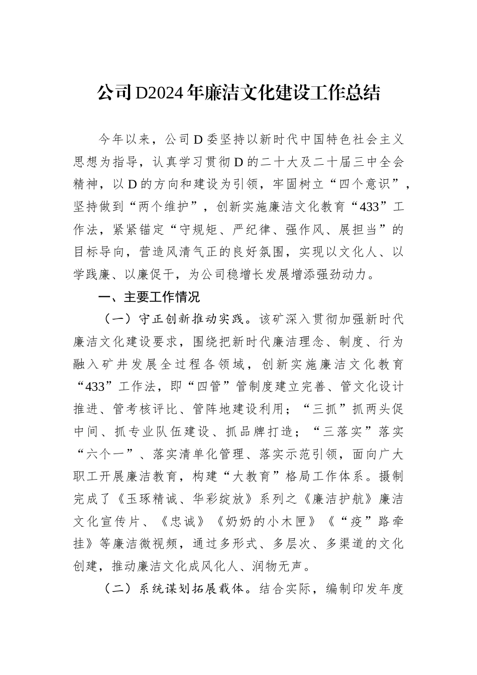 公司D2024年廉洁文化建设工作总结.docx_第1页