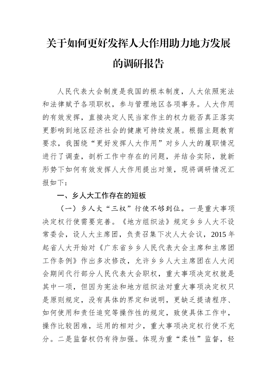 关于如何更好发挥人大作用助力地方发展的调研报告.docx_第1页