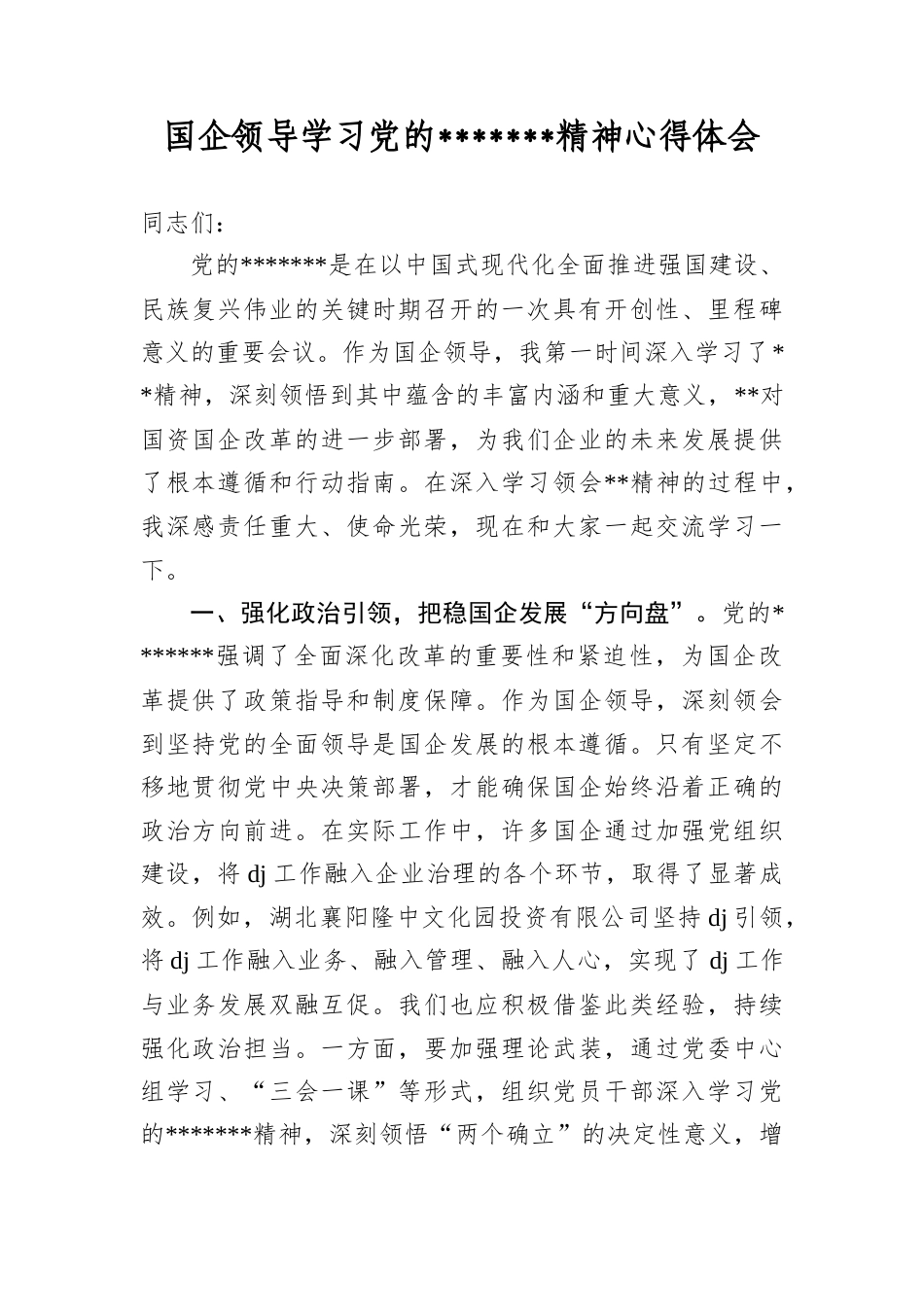 国企领导学习A的szqh精神心得体会.docx_第1页