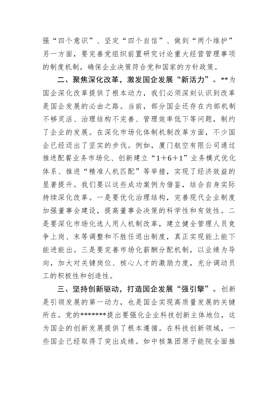 国企领导学习A的szqh精神心得体会.docx_第2页