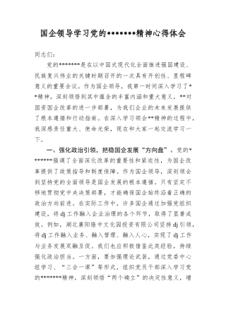 国企领导学习A的szqh精神心得体会.docx