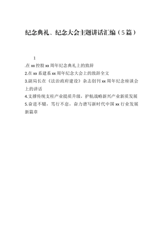 纪念典礼、纪念大会主题讲话汇编（5篇）.docx