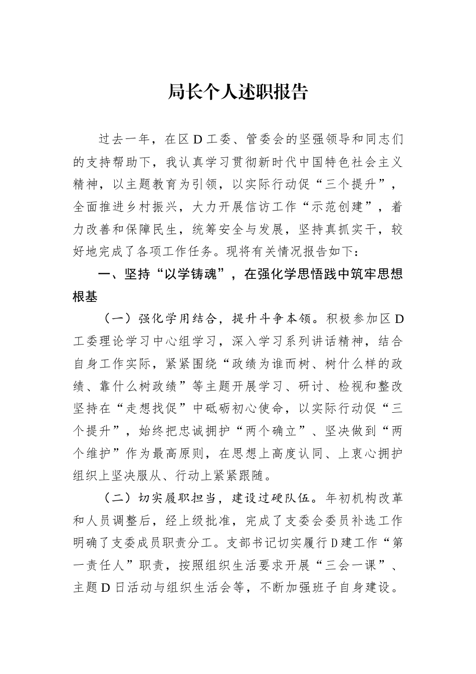 局长个人述职报告.docx_第1页