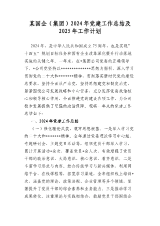 某国企（集团）2024年A建工作总结及2025年工作计划(1).docx