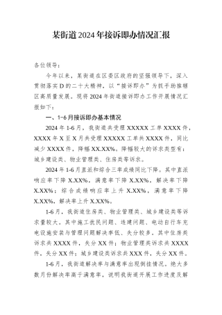 某街道2024年接诉即办情况汇报.docx