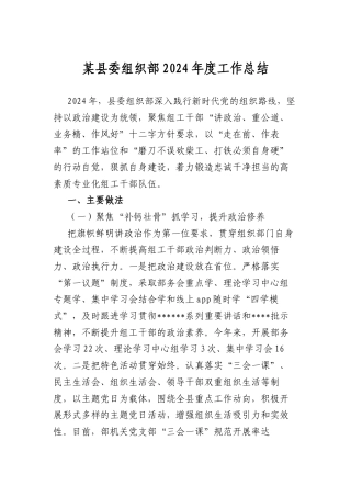 某县委组织部2024年度工作总结.docx