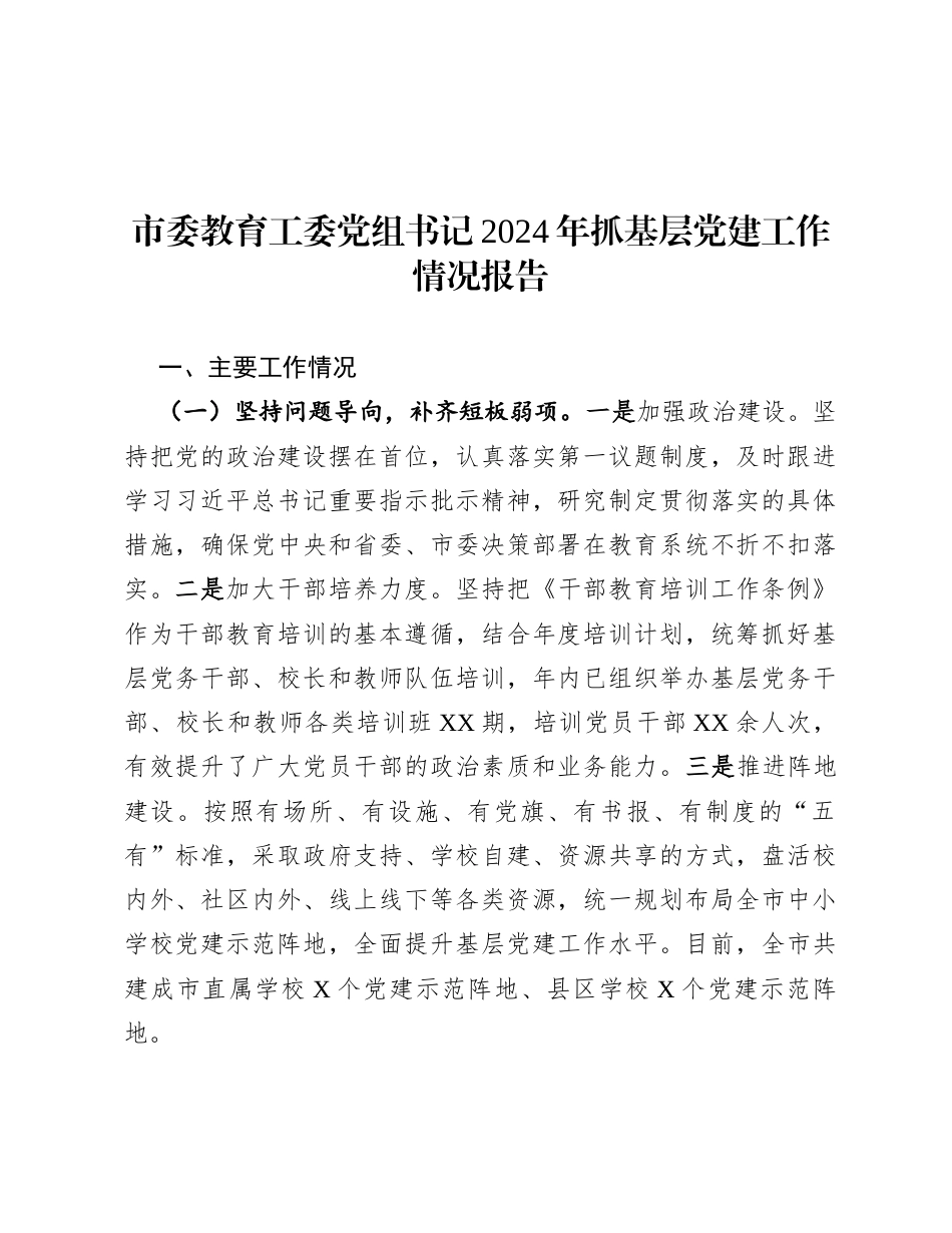 市委教育工委党组书记2024年抓基层党建工作情况报告.docx_第1页
