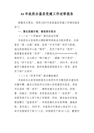 市政府办基层A建工作述职报告(1).docx