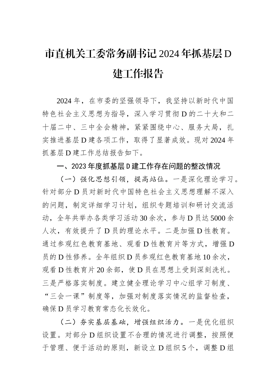 市直机关工委常务副书记2024年抓基层D建工作报告.docx_第1页
