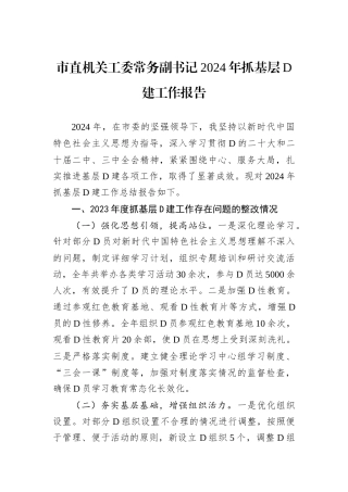 市直机关工委常务副书记2024年抓基层D建工作报告.docx