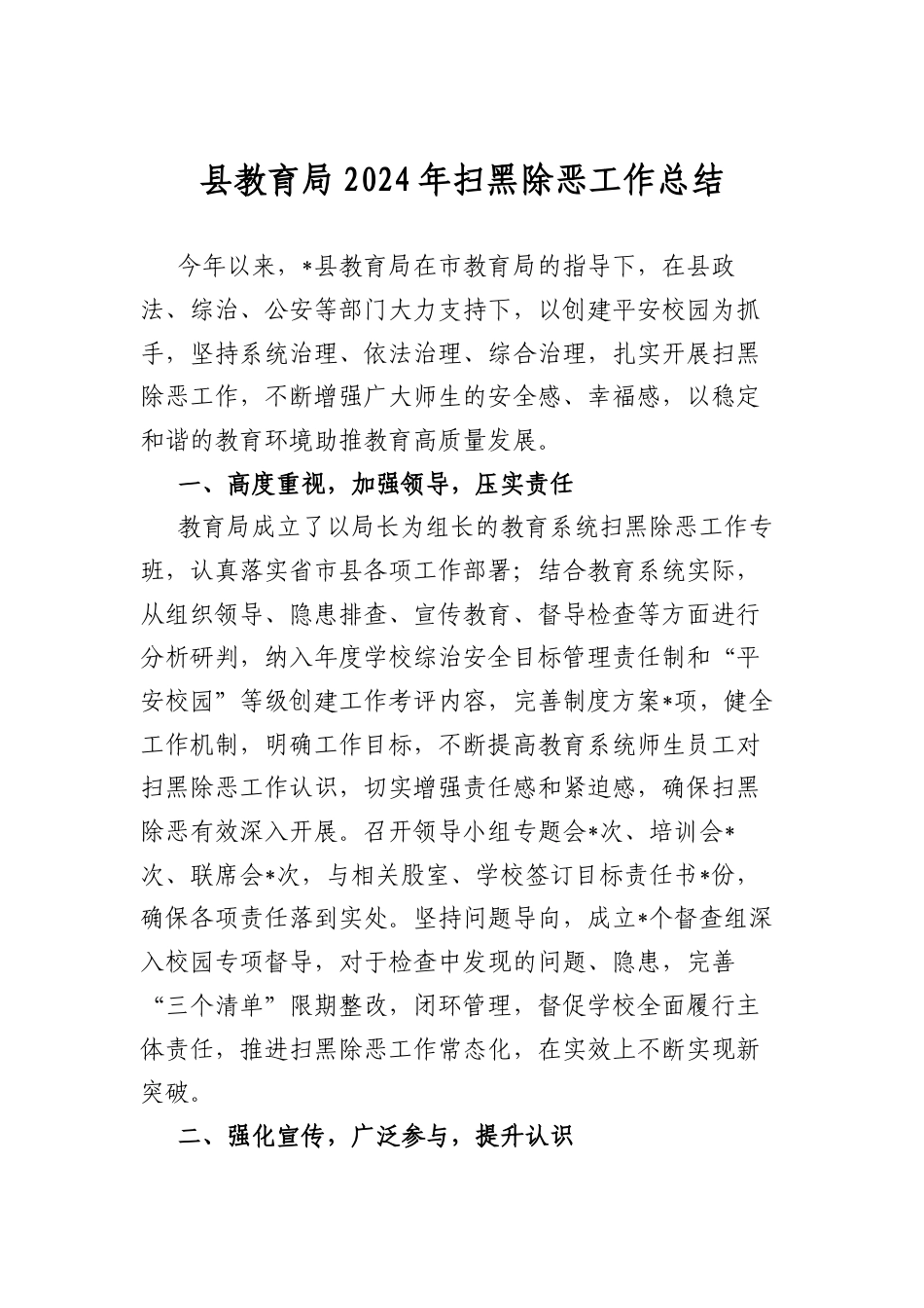 县教育局2024年扫黑除恶工作总结.docx_第1页