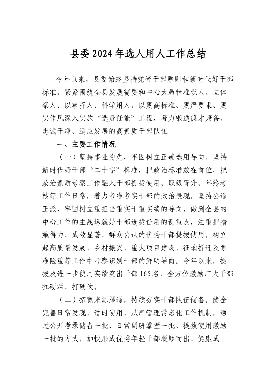 县委2024年选人用人工作总结.docx_第1页