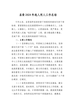 县委2024年选人用人工作总结.docx