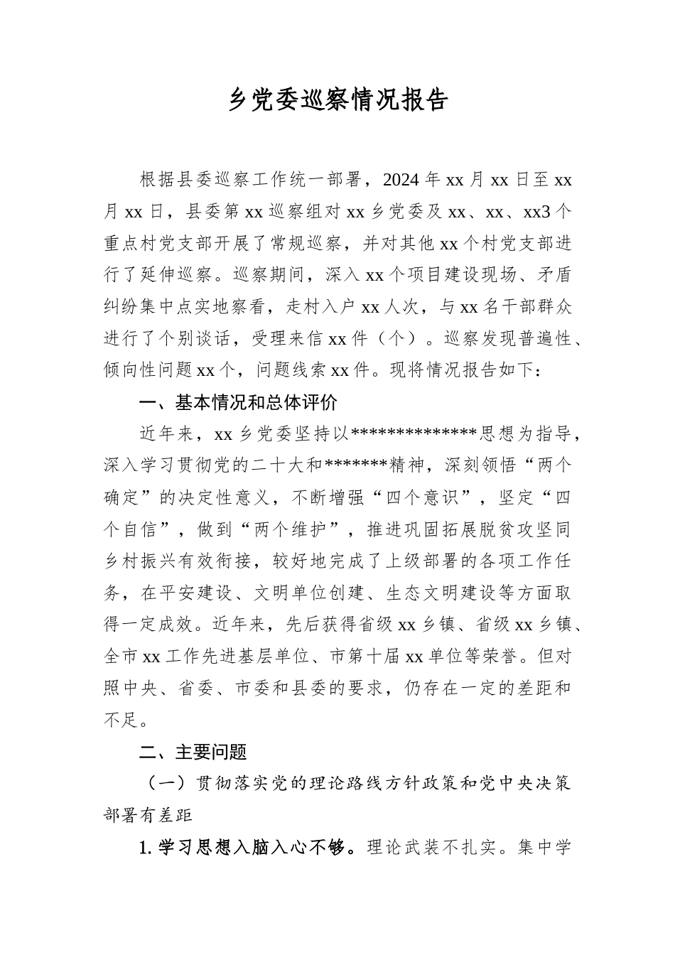 乡A委巡察情况报告.docx_第1页