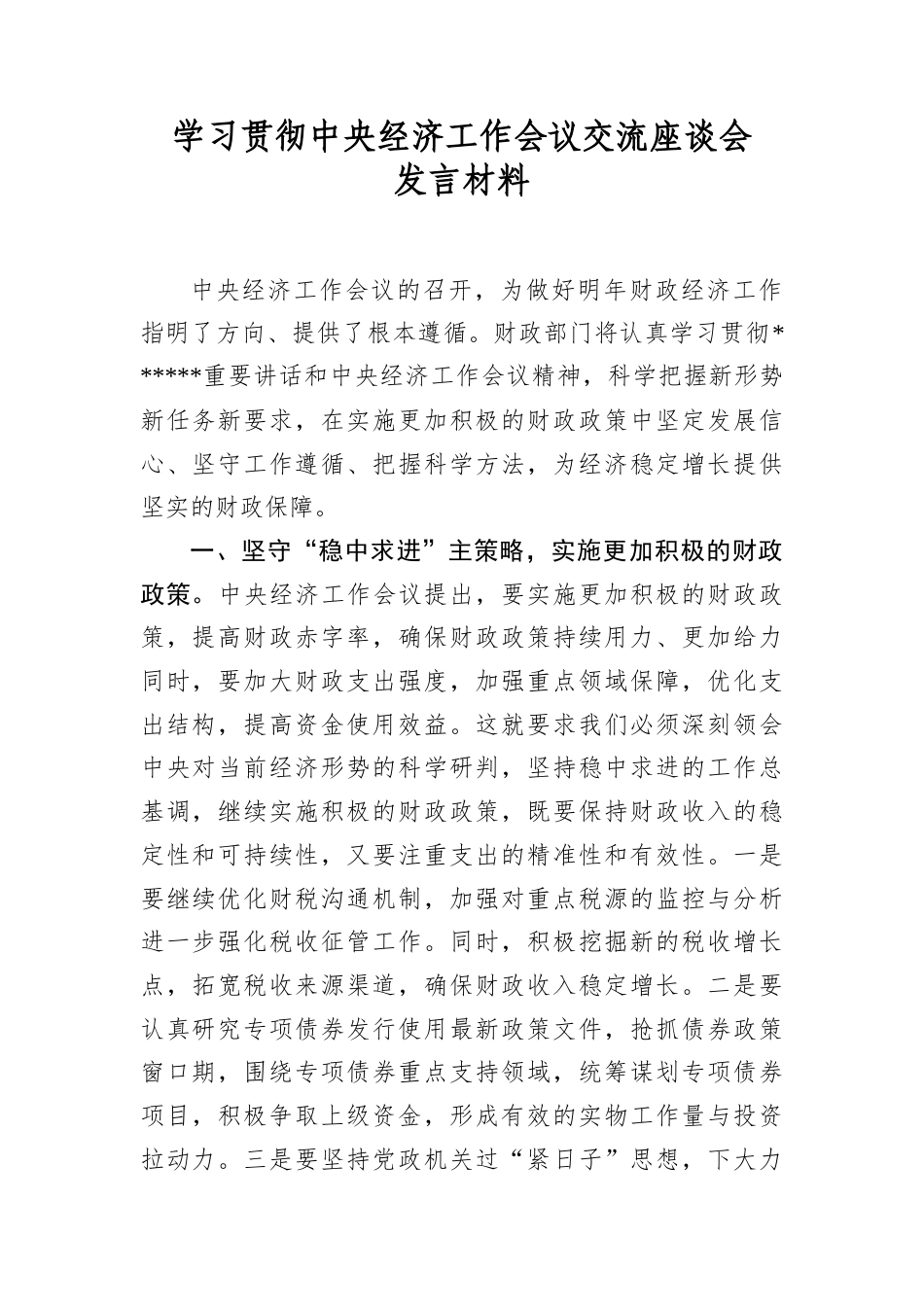 学习贯彻中央经济工作会议交流座谈会发言材料.docx_第1页